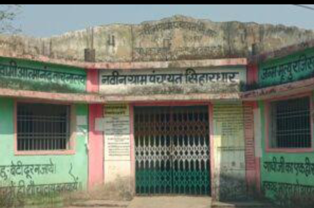चुनाव से पहले खुल सकती है ग्राम पंचायत सिहार धार सरपंच सचिव की भ्रष्टाचार की पोल!!