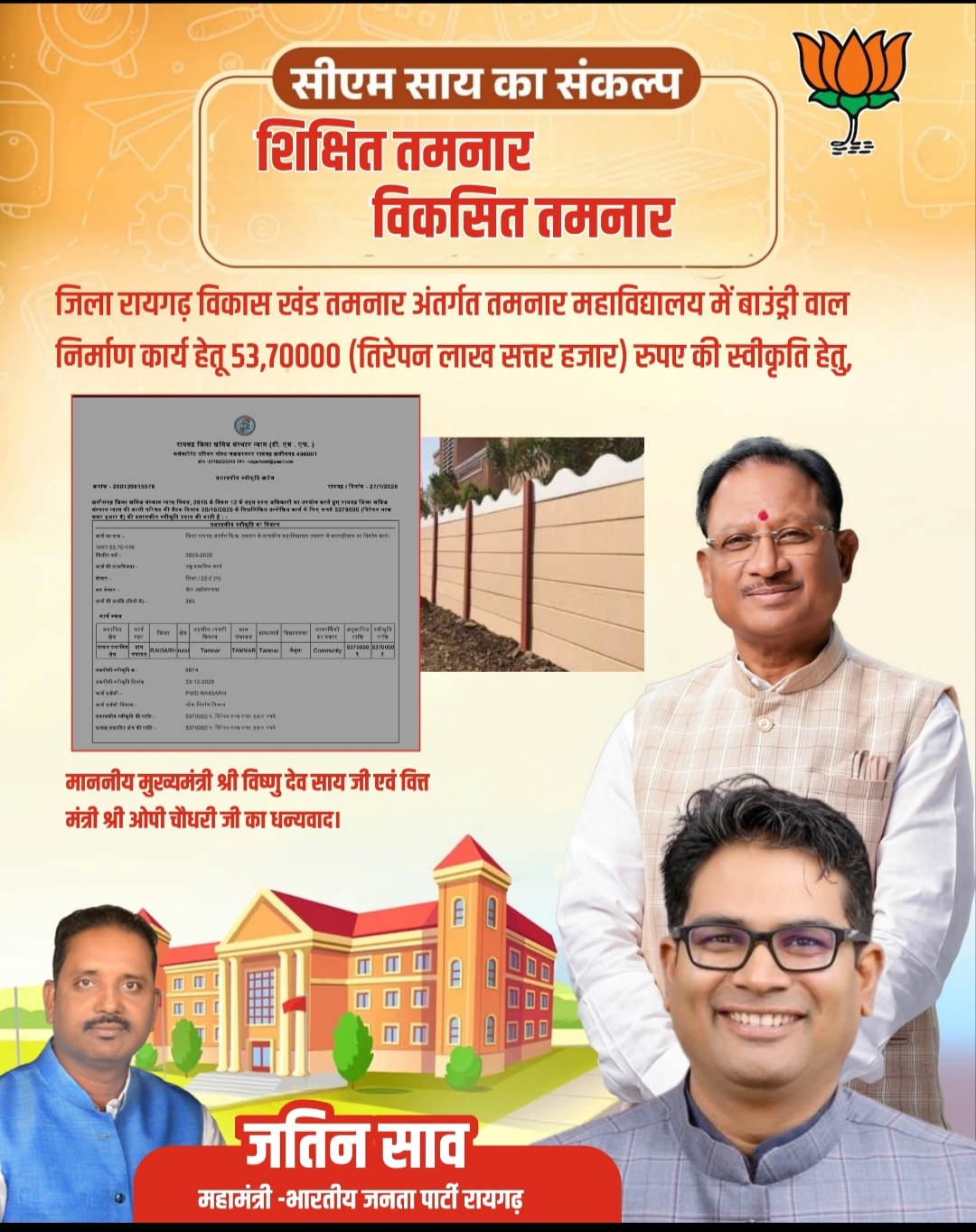 तमनार महाविद्यालय को सुरक्षा की सौगात, बाउंड्री वॉल के लिए 53.70 लाख की मंजूरी