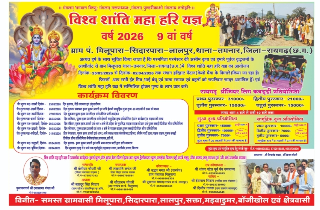 विश्व शांति महा हरि यज्ञ 2026 (9वां वर्ष)का आयोजन समिति&nbsp; ग्राम मिलूपारा ,लालपुर, सक्ता मड़वा डूमर&nbsp; एवं समस्त क्षेत्र वासी